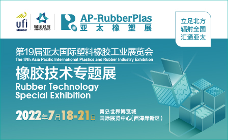 2022亚太国际塑料橡胶工业展览会-橡胶技术专题展
